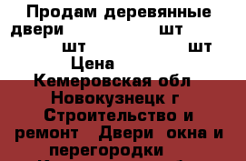 Продам деревянные двери (800*2000 - 2 шт., 600*2000 - 3 шт., 700*2000 - 1 шт.) › Цена ­ 2 000 - Кемеровская обл., Новокузнецк г. Строительство и ремонт » Двери, окна и перегородки   . Кемеровская обл.,Новокузнецк г.